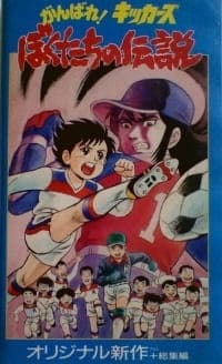 Ganbare! Kickers: Bokutachi no Densetsu