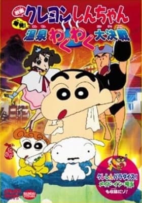 Crayon Shin-chan Movie 07: Explosion! The Hot Spring's Feel Good Final Battle