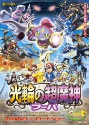 Pokemon the Movie 18: Hoopa and the Clash of Ages