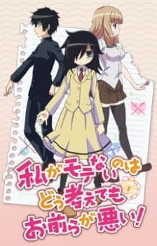 Watashi ga Motenai no wa Dou Kangaetemo Omaera ga Warui!: Motenaishi, Nazomeite Miru