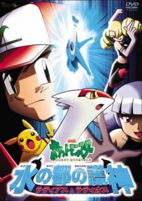 Pokemon The Movie 05: Heroes