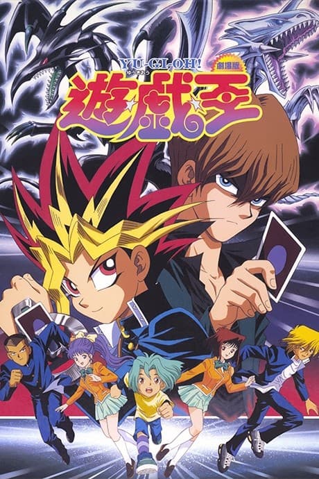 Yu☆Gi☆Oh! (Movie)