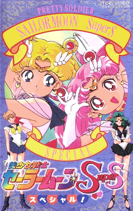 Bishoujo Senshi Sailor Moon SuperS Special