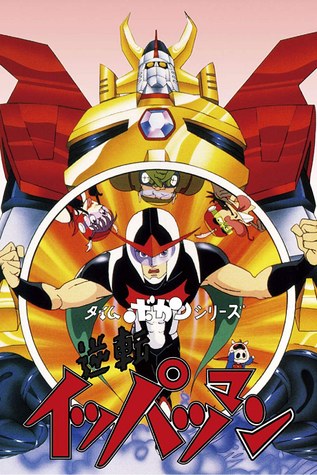 Time Bokan Series: Gyakuten Ippatsu-man