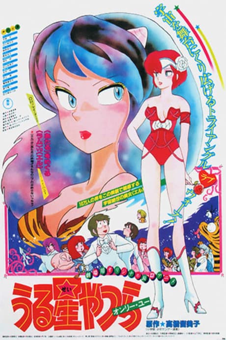 Urusei Yatsura Movie 1: Only You