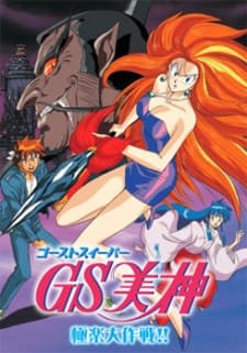 Ghost Sweeper Mikami: Gokuraku Daisakusen!!