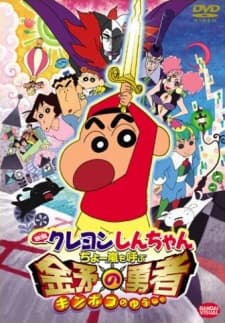 Crayon Shin-chan: Chou Arashi wo Yobu Kinpoko no Yuusha