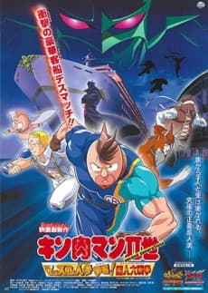 Kinnikuman II Sei Muscle: Ninjin Soudatsu sen! Choujin Daisensou