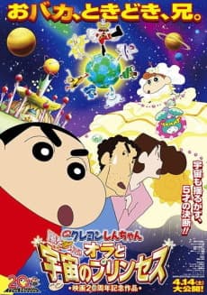 Crayon Shin-chan: Arashi wo Yobu! Ora to Uchuu no Princess