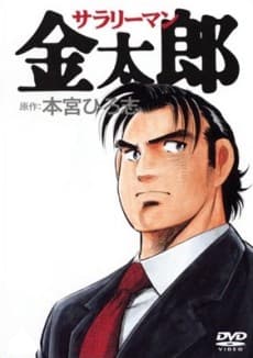 Salaryman Kintarou