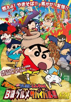 Crayon Shin-chan: Bakauma! B-Kyuu Gourmet Survival Battle!!