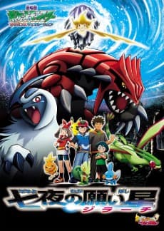 Pocket Monsters Advanced Generation: Nanayo no Negaiboshi Jirachi