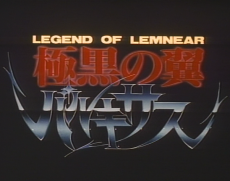 Legend of Lemnear: Kyokuguro no Tsubasa Valkisas Pilot Film