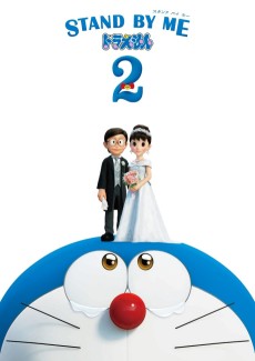 STAND BY ME Doraemon 2