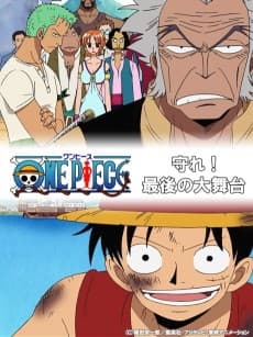 ONE PIECE TV Special 3: Mamore! Saigo no Oobutai