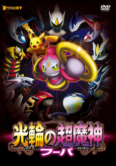 Pokémon The Movie XY: Ring no Chou Majin Hoopa