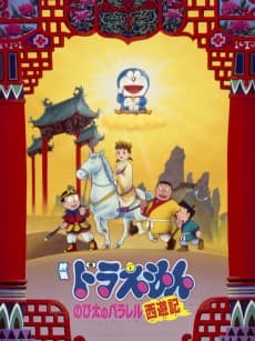 Doraemon: Nobita no Parallel Saiyuuki